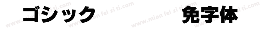 游ゴシック Regular字体转换